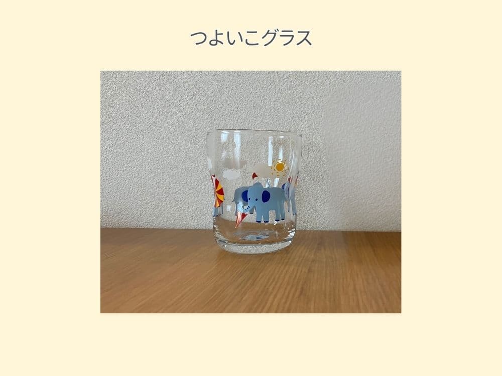 アデリアのつよいこグラス。子どもが持ちやすい形状で、食育やコップ飲みの練習に最適な強化ガラス製コップ。