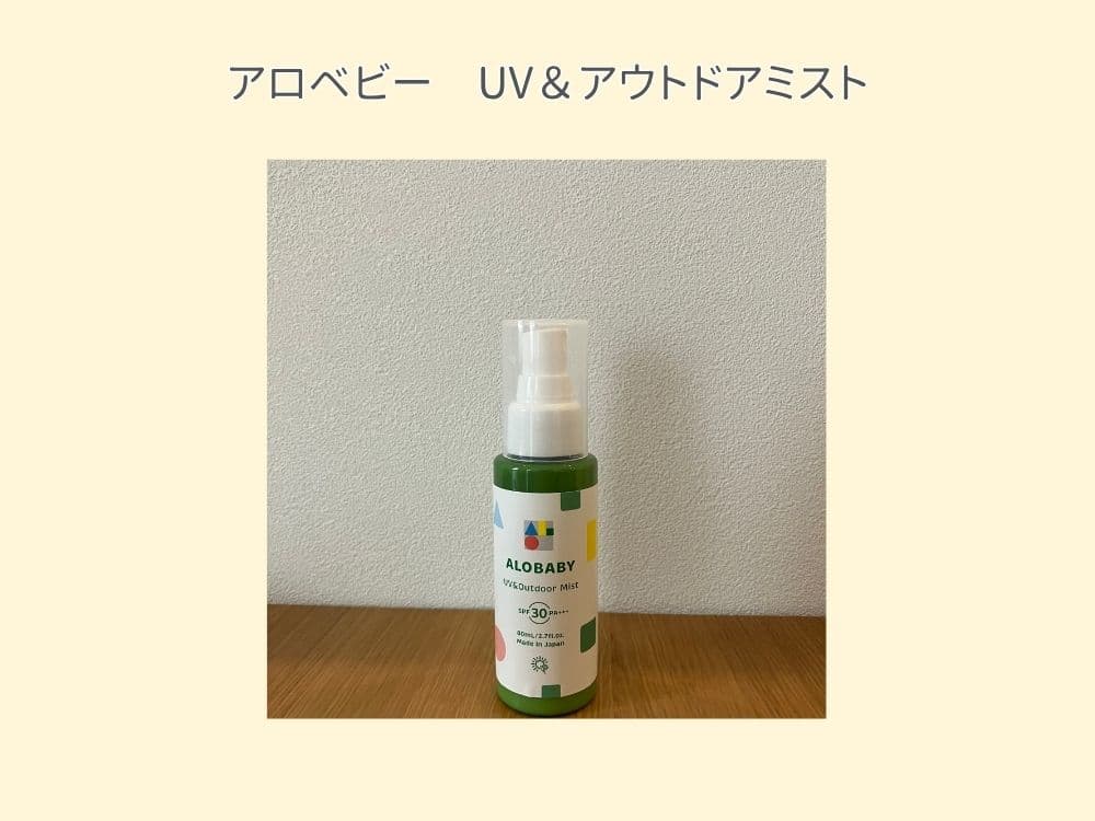 アロベビーのUV&アウトドアミスト。1本で日焼け止めと虫よけ対策ができる、赤ちゃんにも優しいミスト。