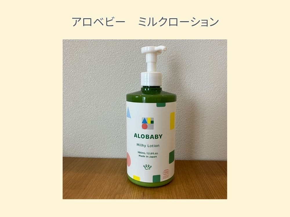 アロベビーのミルクローション。赤ちゃんの頃から愛用している、国産オーガニックのベビーローション。