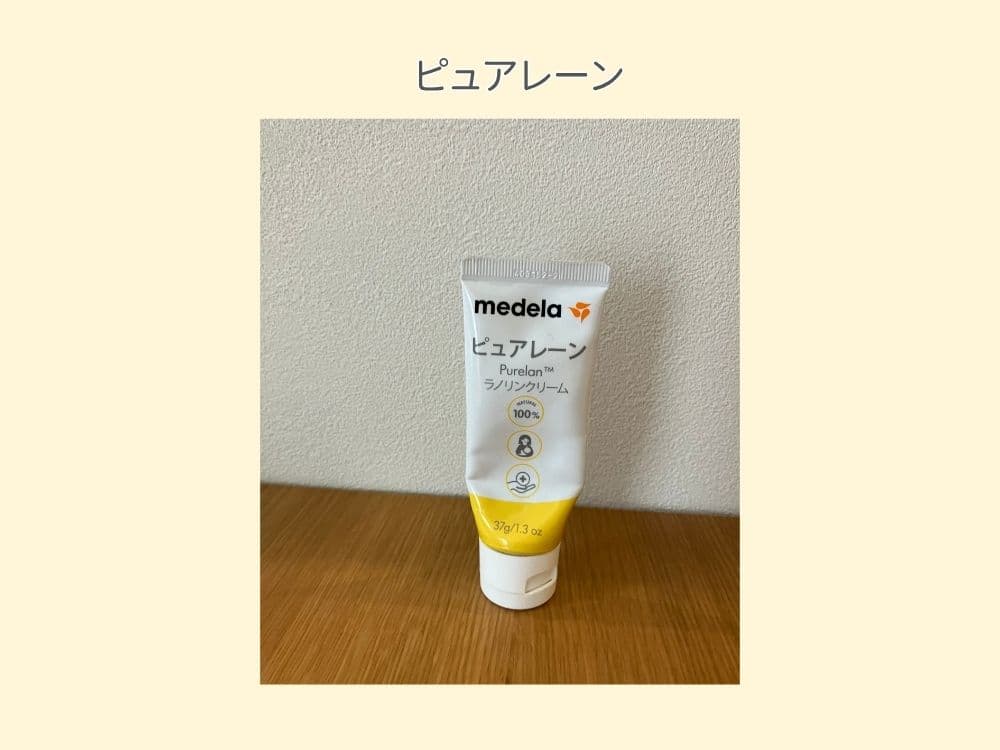 メデラのピュアレーン。授乳中のケアに。赤ちゃんのお口に入っても安全。