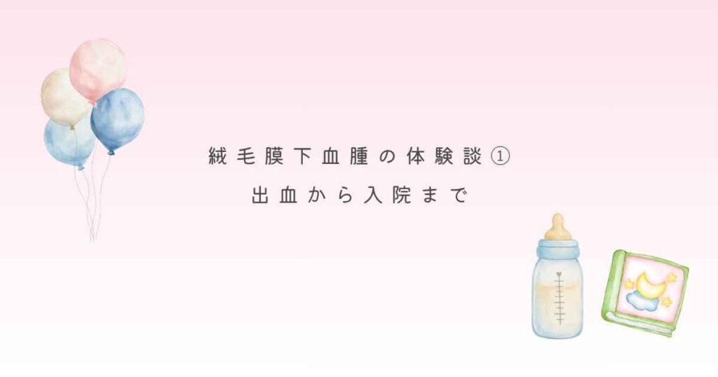 絨毛膜下血腫の体験談①出血から入院まで