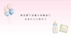 絨毛膜下血腫の体験談①出血から入院まで