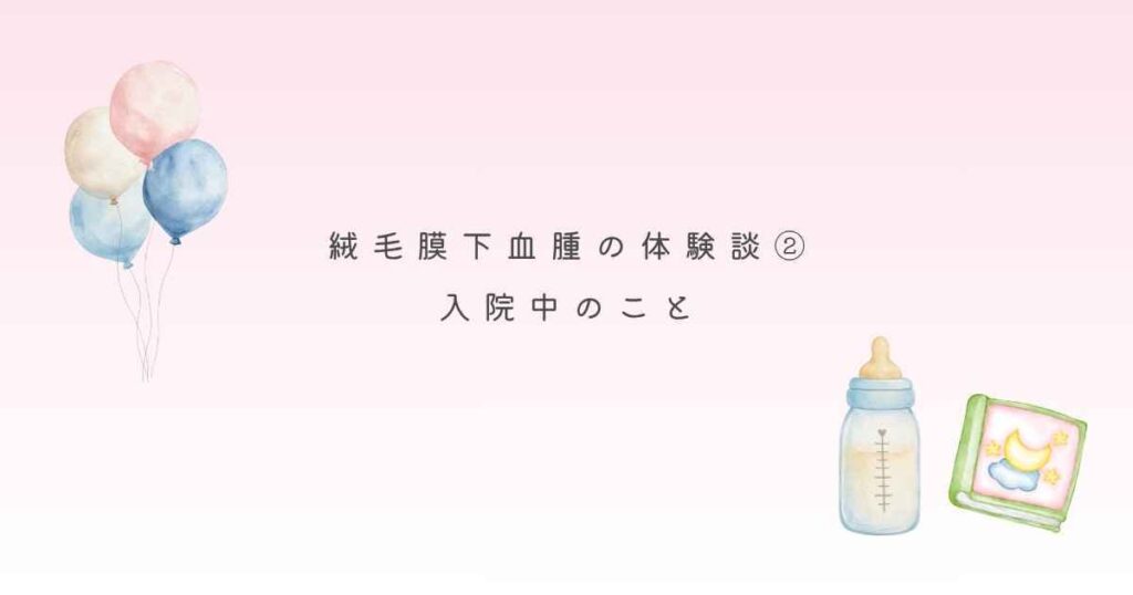 絨毛膜下血腫の体験談②入院中のこと