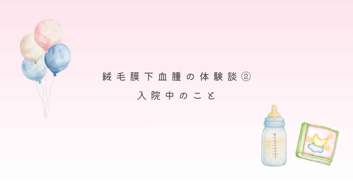 絨毛膜下血腫の体験談②入院中のこと