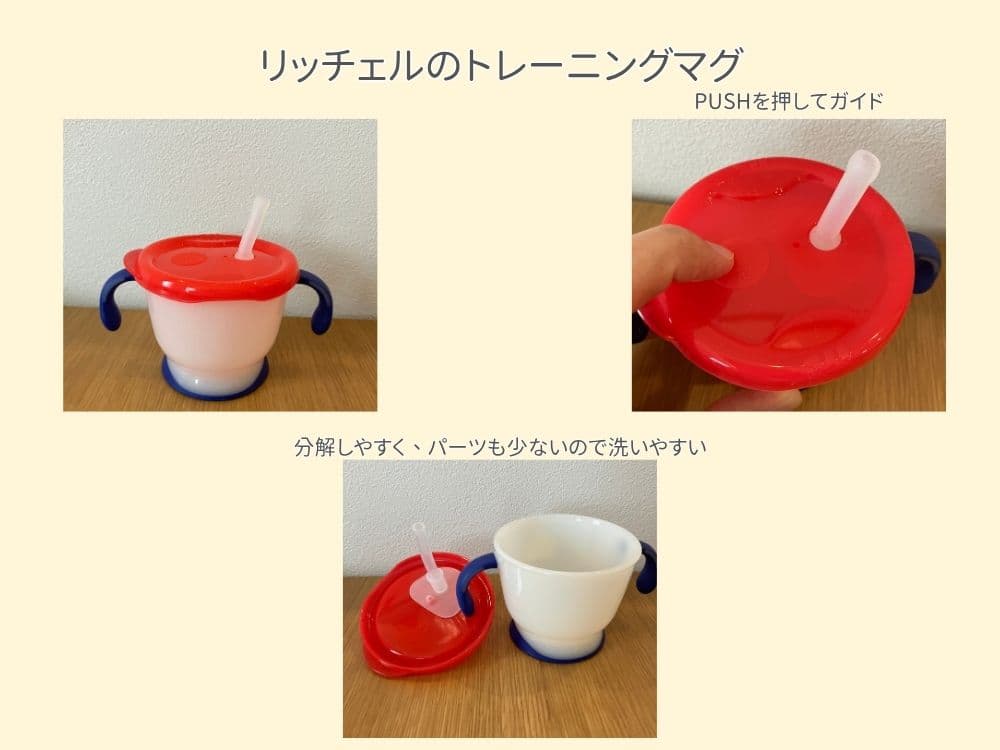リッチェルトレーニングマグ。ストロー練習に便利な、フタを押すと飲み物が出るトレーニングマグ。