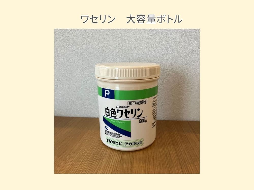 コスパの良い大容量ワセリン。お風呂上がりの保湿や、よだれかぶれ、おむつかぶれ防止など使えるスキンケア。