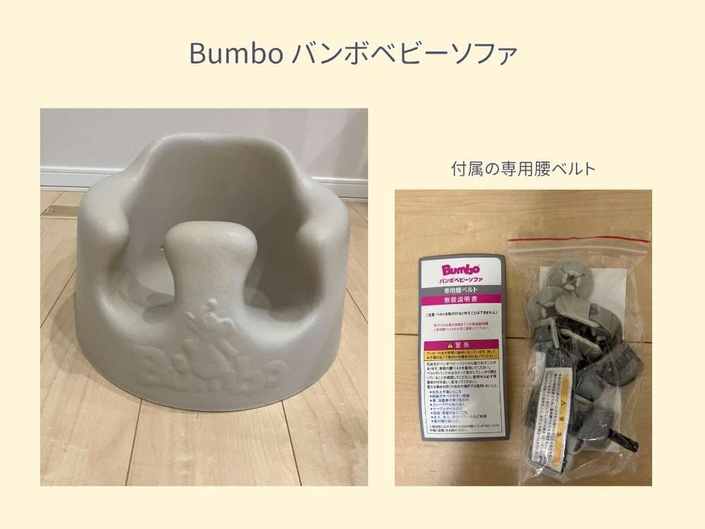 サンドベージュのバンボベビーソファと未使用の付属の専用腰ベルト