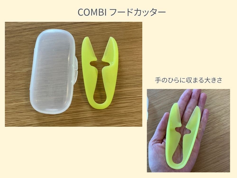 離乳食の食材の大きさ調整に便利なコンビのフードカッター。ケース付きで持ち運びもしやすい。