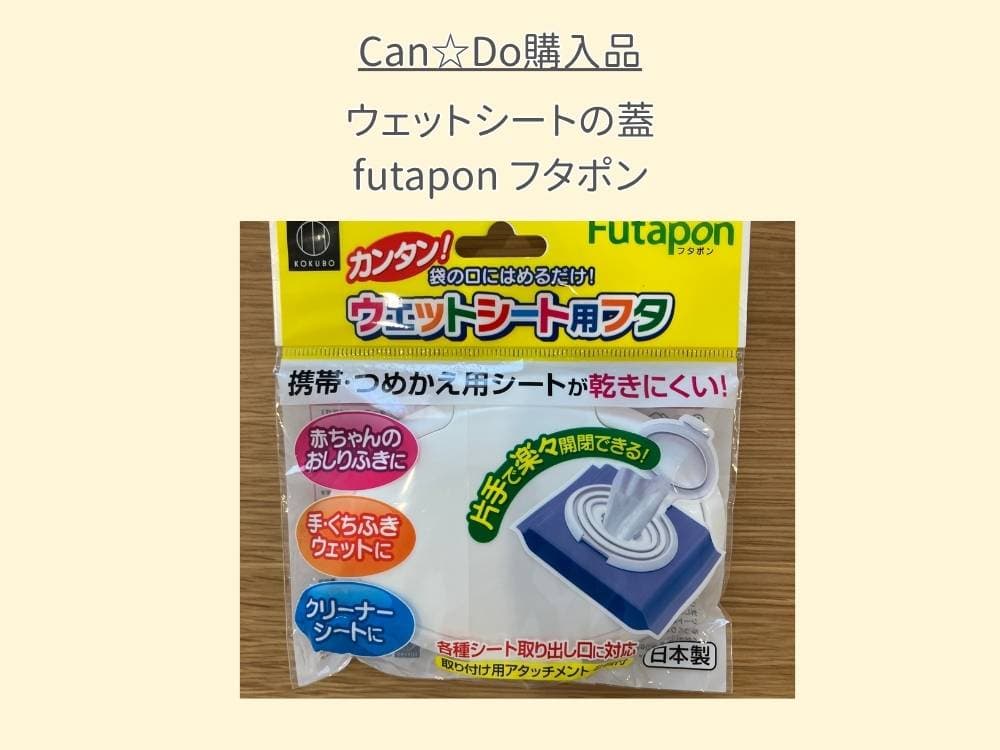 キャンドゥで購入したウェットシート用の蓋フタポンのパッケージ