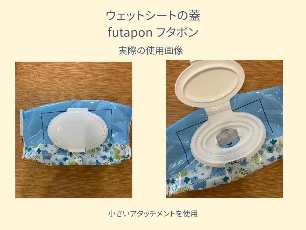 手口拭きにフタポンの小さい方のアタッチメントをセットして使用している様子