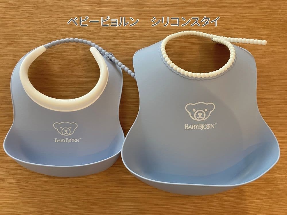 毎日使っているベビービョルンのシリコンスタイ。
丸洗いできてお手入れも楽。