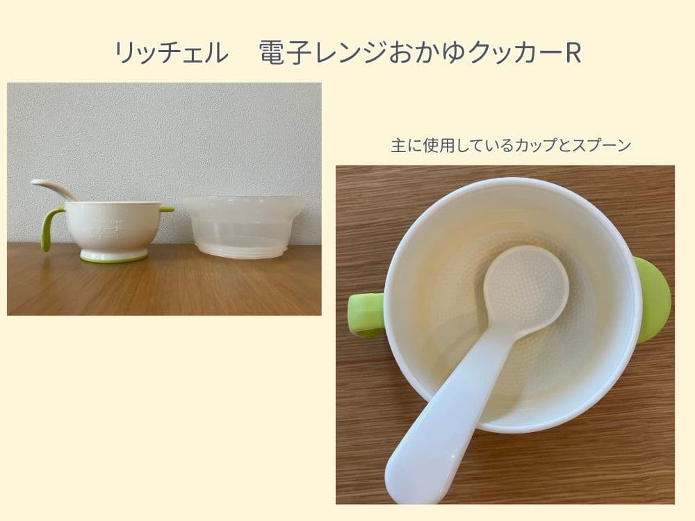 リッチェルの電子レンジ用おかゆクッカー。離乳食のおかゆが電子レンジで作れるアイテム。