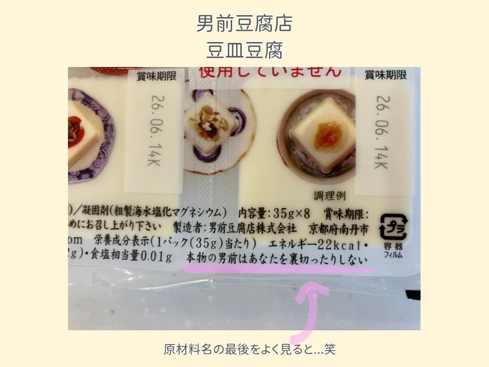 男前豆腐店「豆皿豆腐」の原材料名欄。末尾に記載された「本物の男前はあなたを裏切ったりしない」のメッセージ