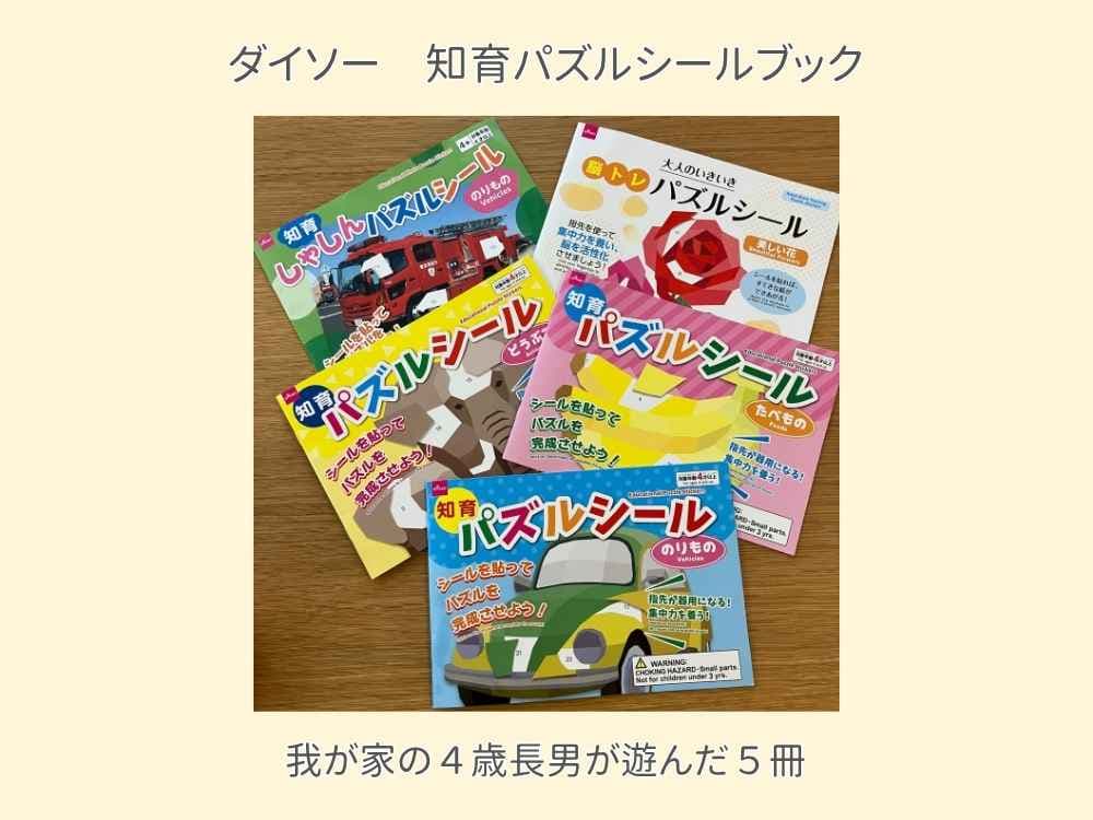 ダイソーで購入した知育パズルシール5種類を並べた写真