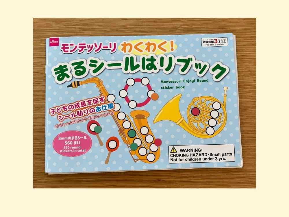 ダイソーモンテッソーリ わくわく!まるシールはりブックの表紙画像