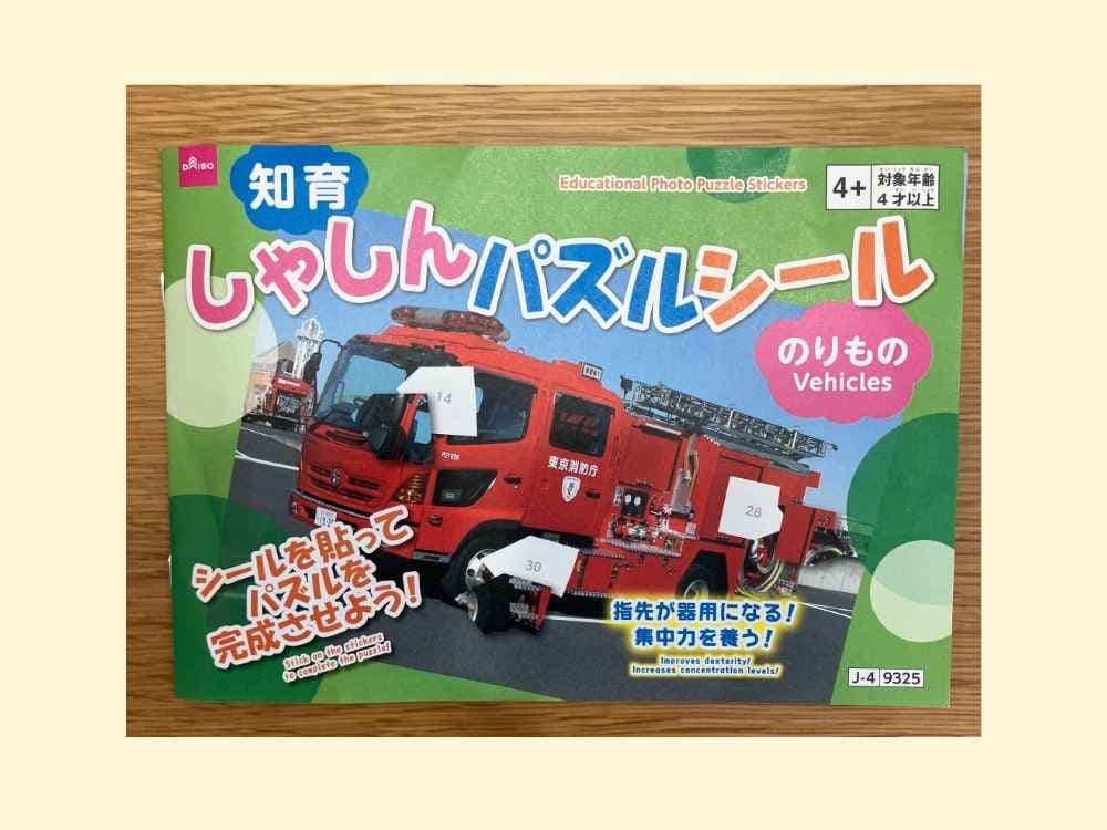 ダイソーの知育しゃしんパズルシール のりもの の表紙画像