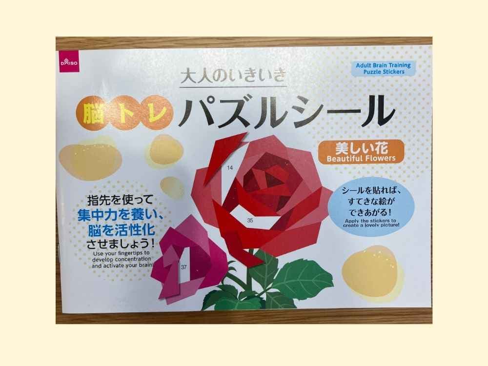 ダイソーの大人のいきいき脳トレパズルシール 美しい花 の表紙画像