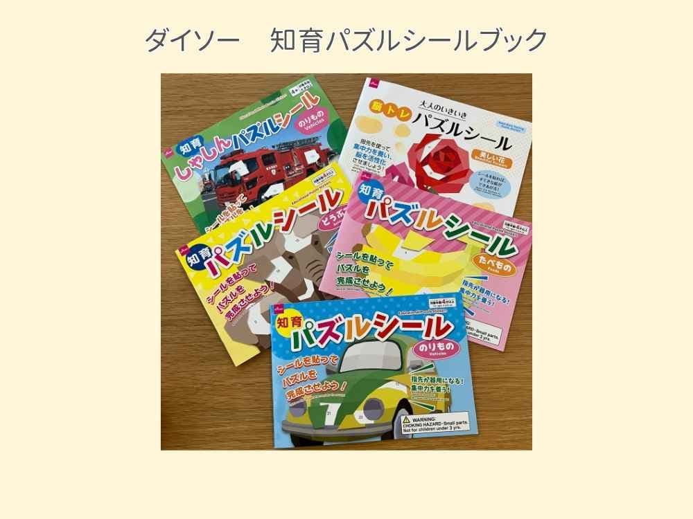 ダイソー知育パズルシールブック
我が家で遊んだ5種類を並べた写真