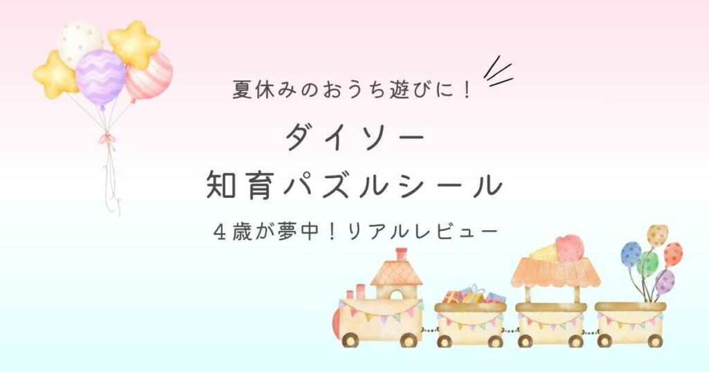 夏休みのおうち遊びに！ダイソー知育パズルシールに４歳が夢中！リアルレビュー