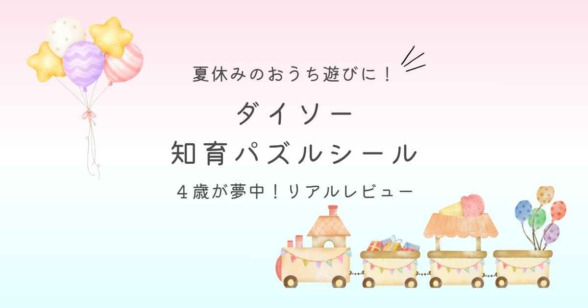 夏休みのおうち遊びに！ダイソー知育パズルシールに４歳が夢中！リアルレビュー