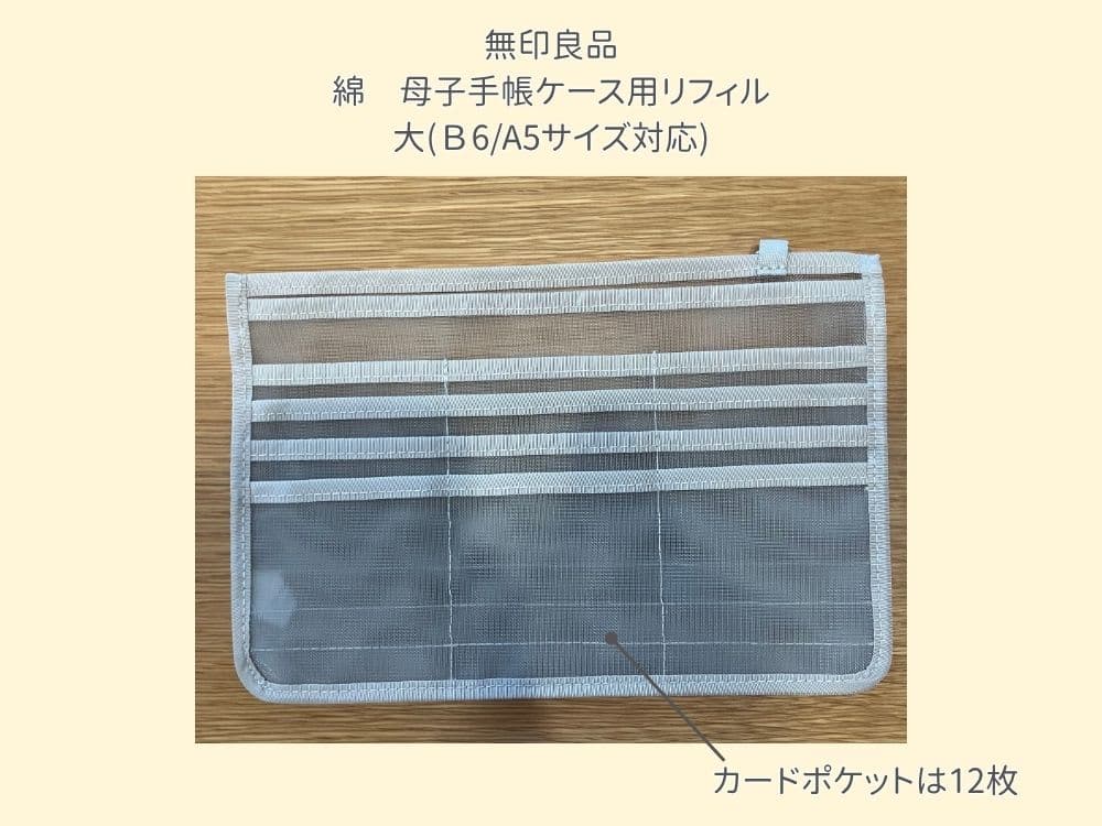 無印良品の母子手帳ケース用リフィル大