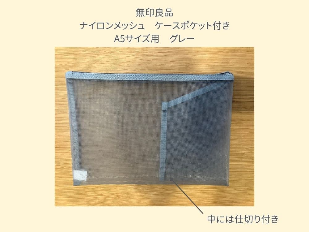 無印良品のA5サイズ用ナイロンメッシュケース