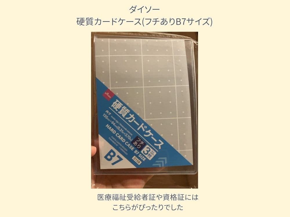 ダイソーの硬質カードケース(フチありB7サイズ)の商品写真