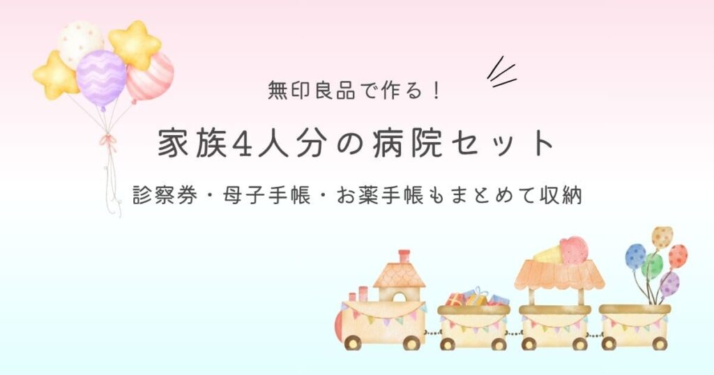 無印良品で作る！ 家族４人分の病院セット 診察券・母子手帳・お薬手帳もまとめて収納
