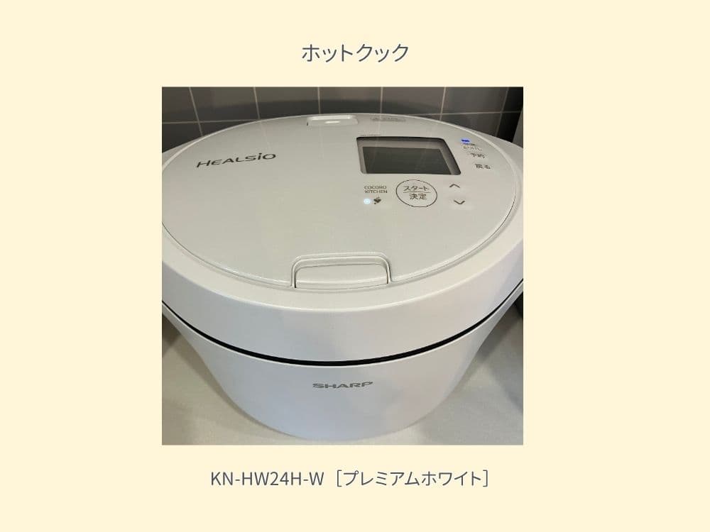 ホットクックKNーHW24HーW プレミアムホワイトの本体写真