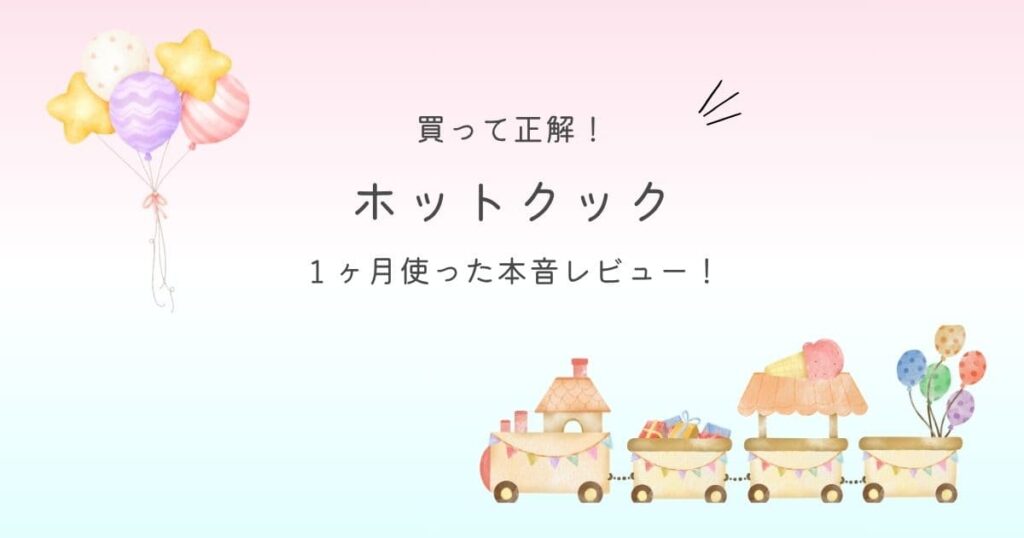 買って正解！ホットクック １ヶ月使った本音レビュー！