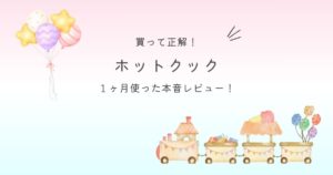 買って正解!ホットクック 1ヶ月使った本音レビュー!