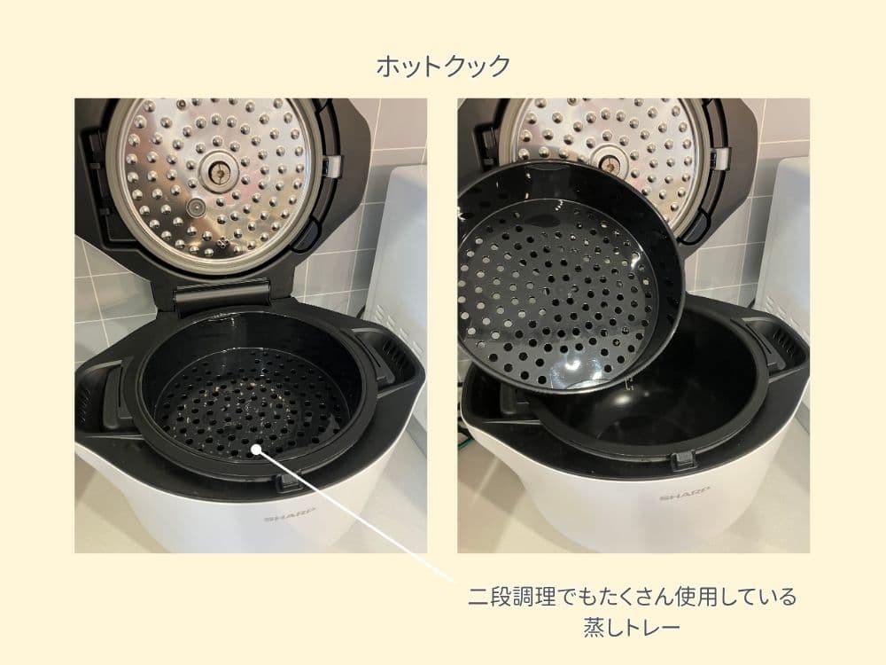 ホットクックの蒸しトレーと内鍋の様子